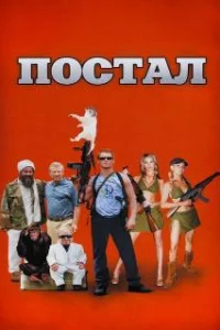  Постал 
