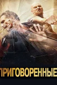  Приговоренные 