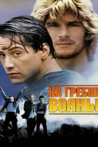  На гребне волны 