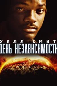  День независимости 