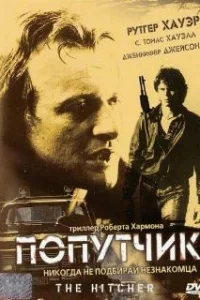  Попутчик 