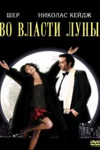  Во власти Луны 