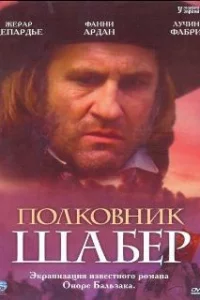  Полковник Шабер 