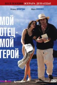  Мой отец – мой герой 