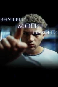  Внутри моей памяти 