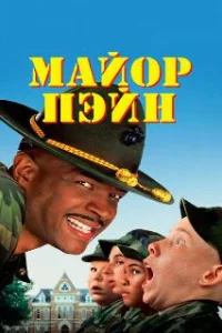 Майор Пэйн 