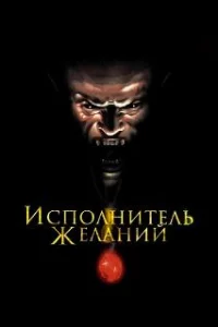  Исполнитель желаний 