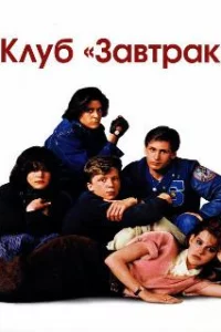  Клуб Завтрак 