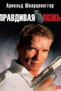  Правдивая ложь 