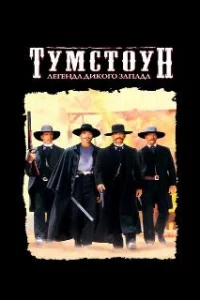  Тумстоун: Легенда дикого запада 