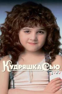  Кудряшка Сью 