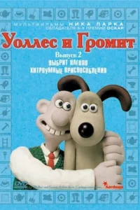 Уоллес и Громит: Хитроумные приспособления