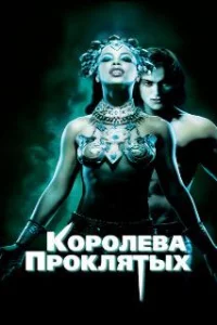  Королева проклятых 