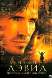  Меня зовут Дэвид 
