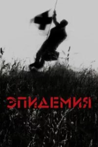  Эпидемия 