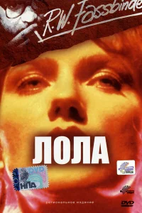  Лола 