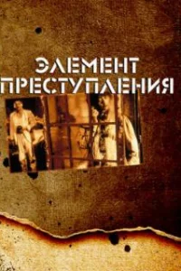  Элемент преступления 