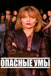  Опасные умы 