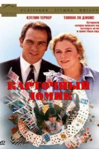  Карточный домик 