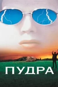  Пудра 