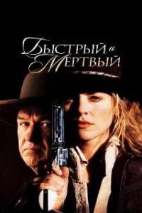  Быстрый и мертвый 