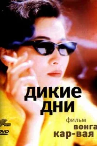  Дикие дни 