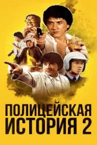  Полицейская история 2 