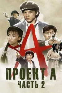  Проект А: Часть 2 