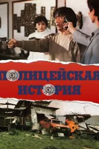  Полицейская история 