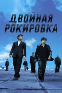  Двойная рокировка 