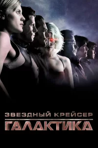  Звездный крейсер Галактика: Минисерии 
