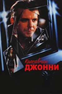  Красавчик Джонни 