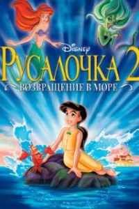  Русалочка 2: Возвращение в море 