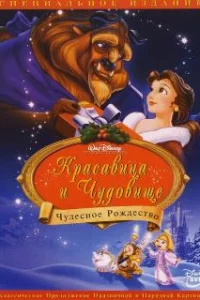  Красавица и чудовище: Чудесное Рождество 