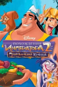  Похождения императора 2: Приключения Кронка 