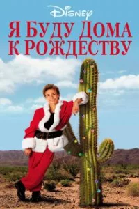  Я буду дома к Рождеству 