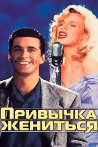  Привычка жениться 