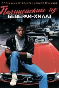  Полицейский из Беверли-Хиллз 