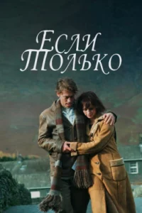  Если только 