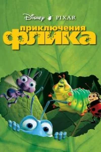  Приключения Флика 