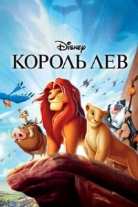  Король Лев 