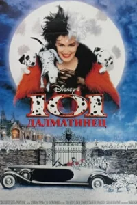  101 далматинец 
