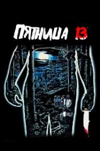  Пятница 13-е 