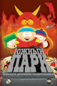  Южный Парк: Большой, длинный, необрезанный 