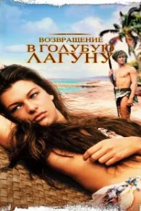  Возвращение в Голубую лагуну 