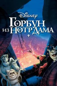  Горбун из Нотр Дама 