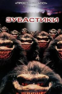  Зубастики 