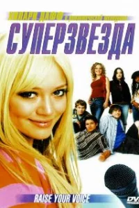  Суперзвезда 