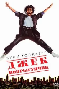  Джек-попрыгунчик 
