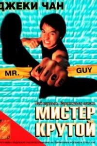  Мистер Крутой 